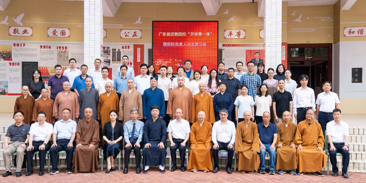 广东举行宗教院校“开学第一课”暨院校负责人交流学习会